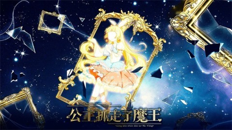 公主抓走了魔王