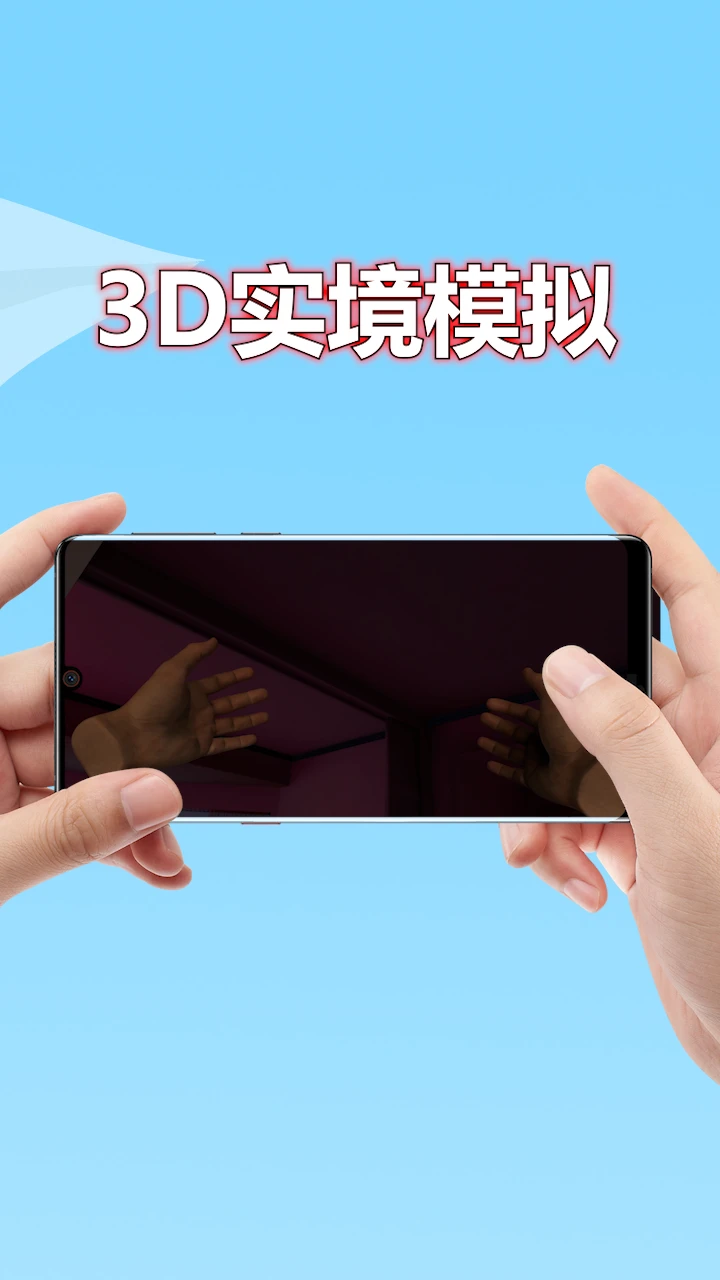 3D实境模拟器 3D实境模拟器