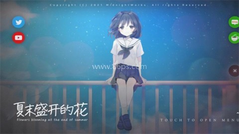 夏末花开