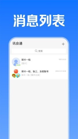 讯会通 讯会通
