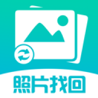 照片图片找回