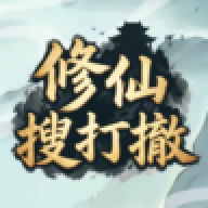修仙搜打撤