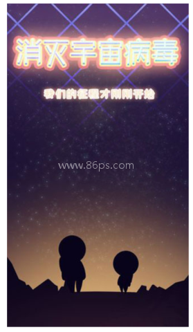 消灭宇宙病毒