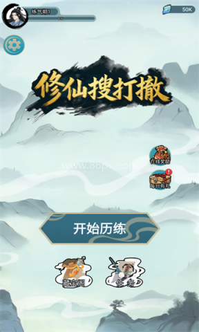 修仙搜打撤