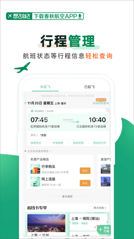 春秋航空官网最新版