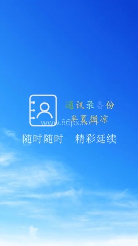 通讯录备份
