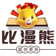 比漫熊漫画软件