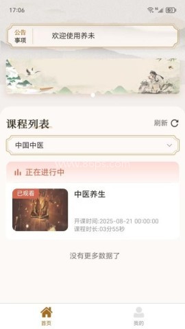 养未中医养生