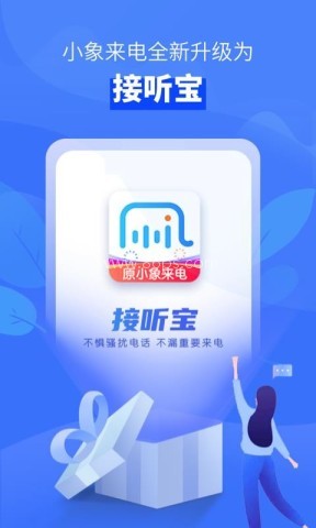 接听宝 接听宝