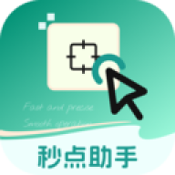 秒点助手