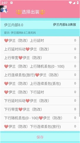 伊兰弱网内部8.0