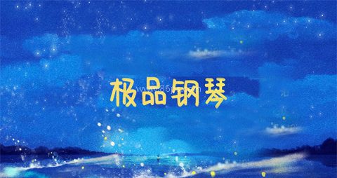极品钢琴最新版