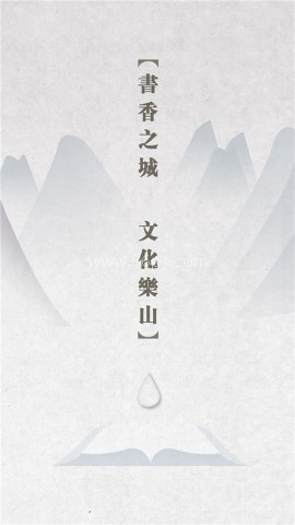 书香乐山