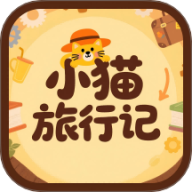 小猫旅行记