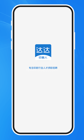 达达印刷人才网app