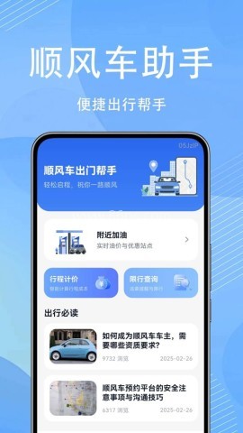 顺风车出门帮手