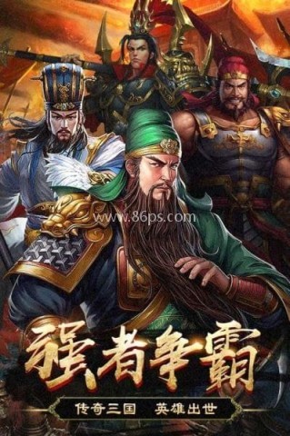 三国英雄清除计划