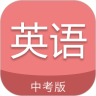 中考英语通