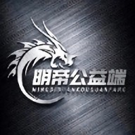 明帝公益
