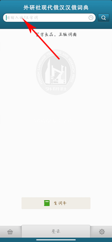 外研社俄语词典 第1张图