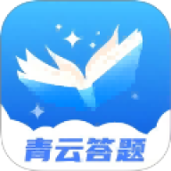 青云答题
