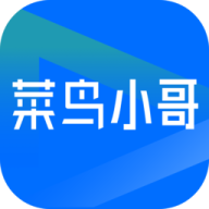 菜鸟小哥