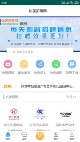 仙居招聘网 第2张图
