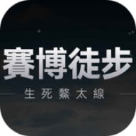 赛博徒步