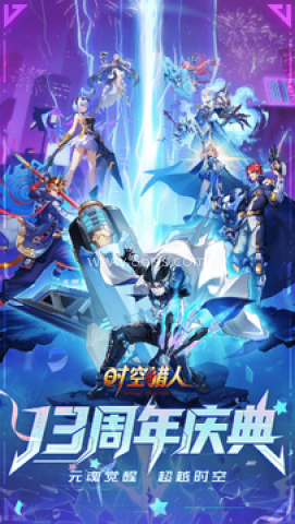 时空猎人应用宝版 第1张图