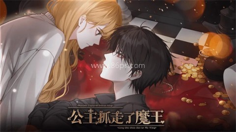 公主抓走了魔王