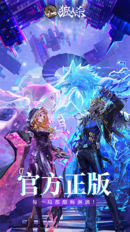 狼人杀vivo版