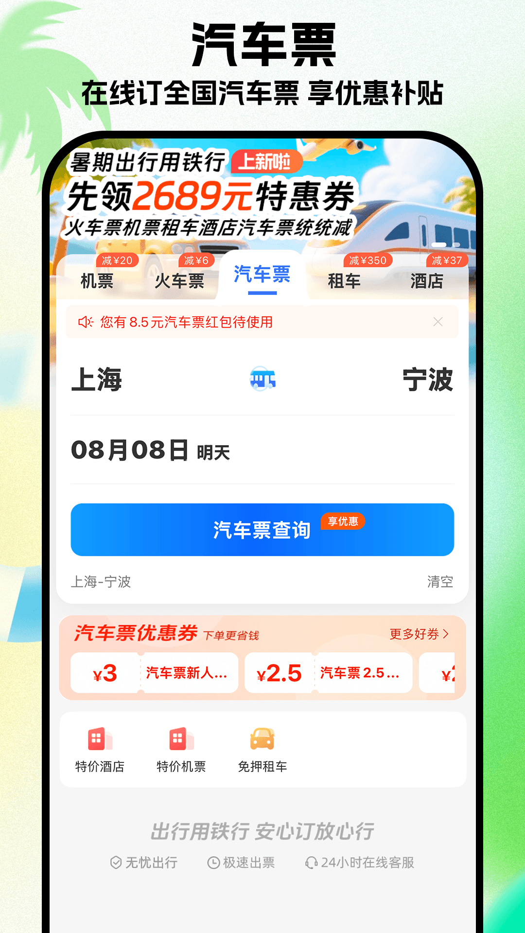 铁行特价机票