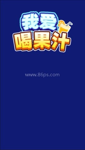 我爱喝果汁正版