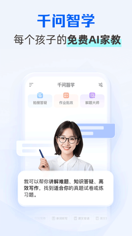 千问智学 千问智学