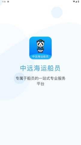 中远海运船员