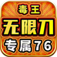 毒王专属76无限刀