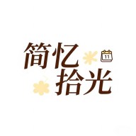 简忆拾光