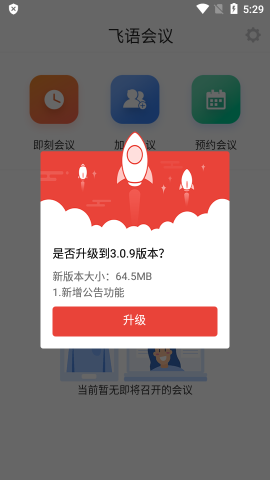 飞语会议app