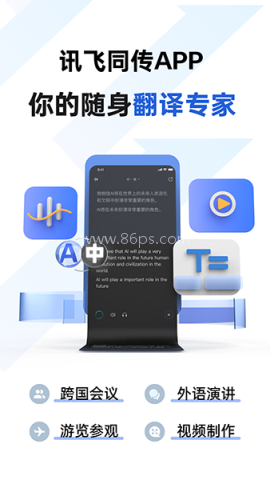 科大讯飞同传