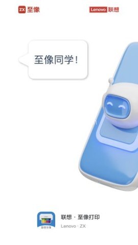 联想至像打印机app