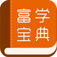 富学宝典2025