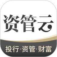 资管云