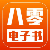 八零电子书软件