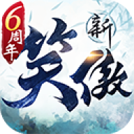 新笑傲江湖九游版