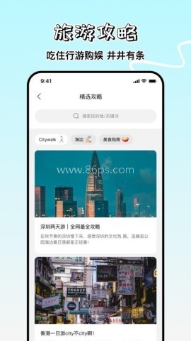 旅游攻略制作