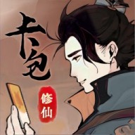 修仙飞升之路