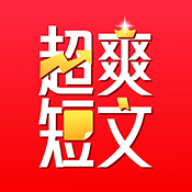 超爽短文