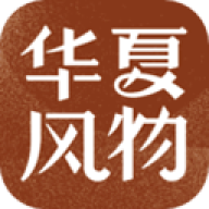 华夏风物