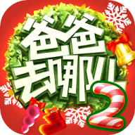 爸爸去哪儿2手游1.50