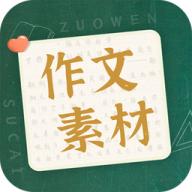 作文素材